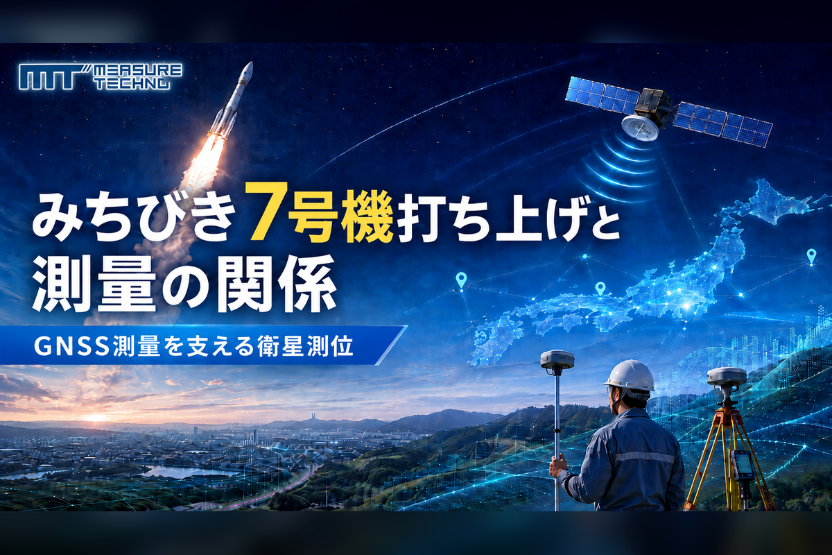みちびき7号機と測量の関係の解説