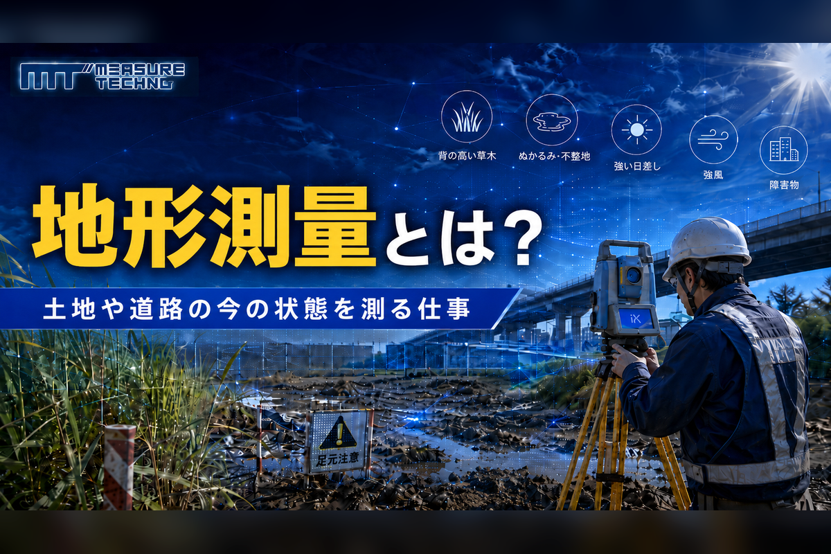 地形測量についての解説