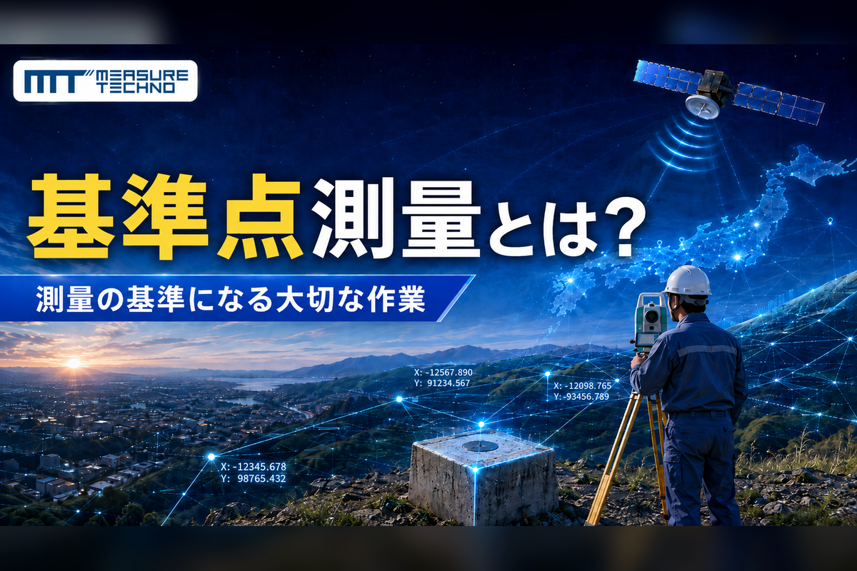 基準点測量についての解説