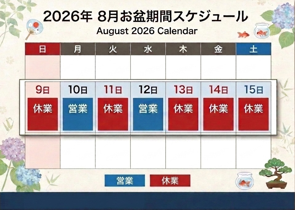 2026年8月の営業カレンダー