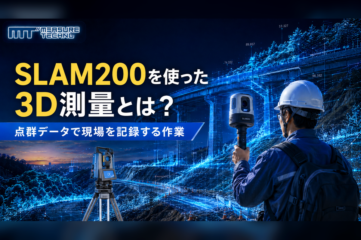 SLAM200を使った3D測量の解説