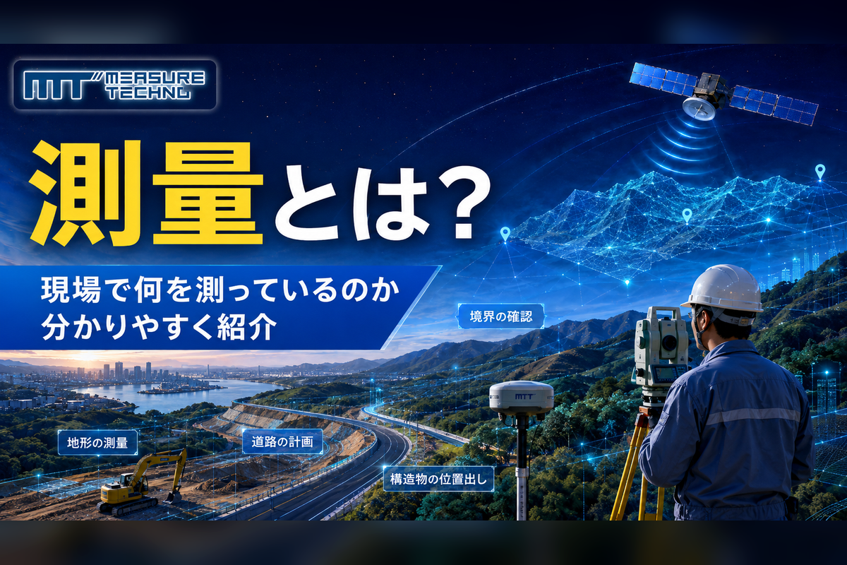 測量についての解説