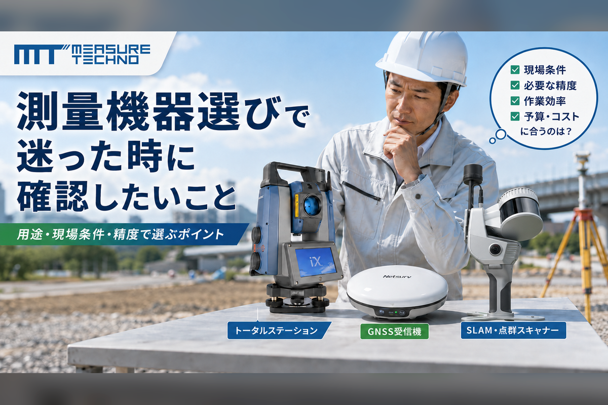 測量機器選びの案内