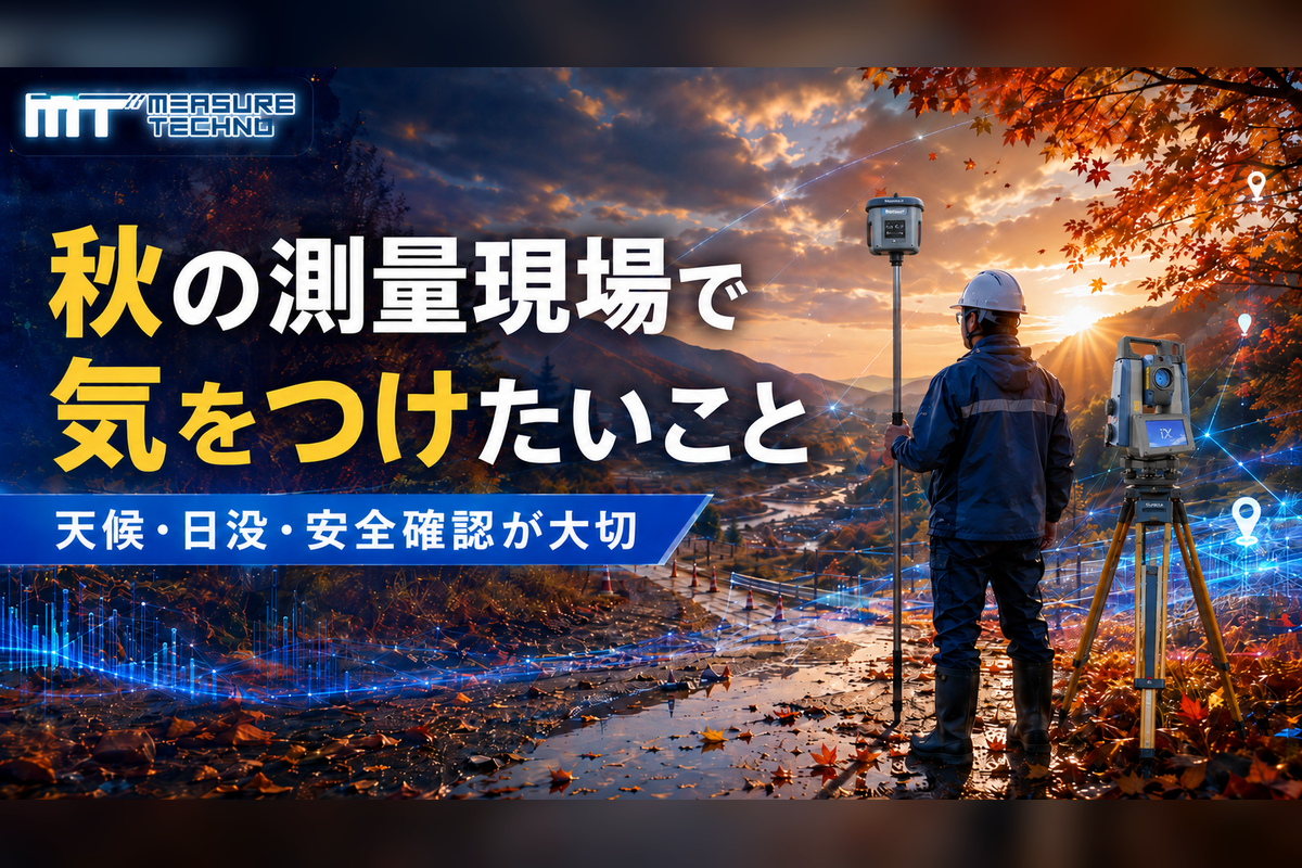 秋の測量現場の注意点