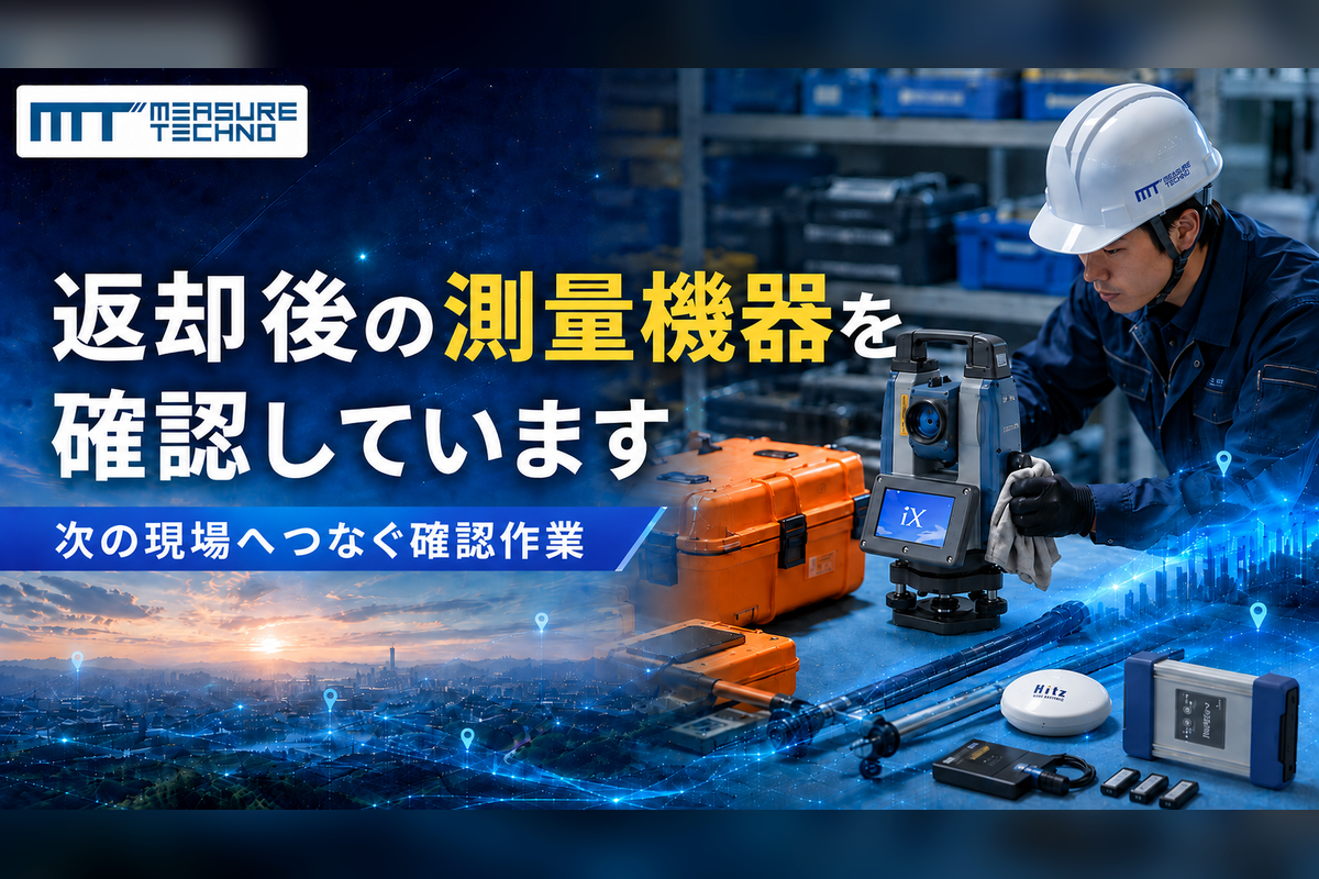 返却後の測量機器の確認