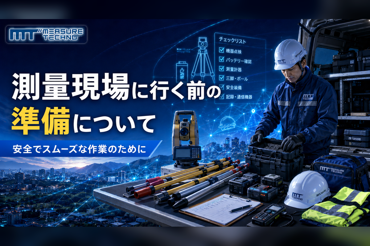 測量現場へ行く前の準備