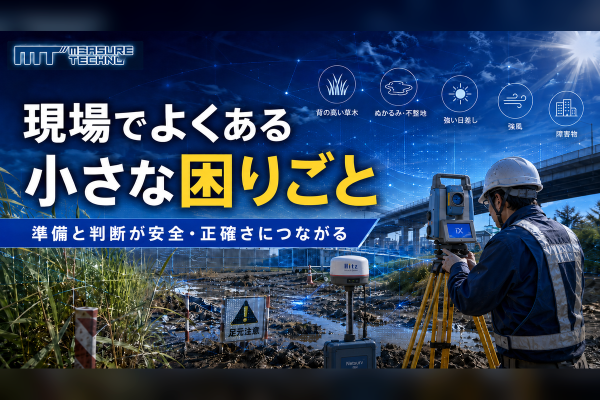 測量現場の困りごとの解説